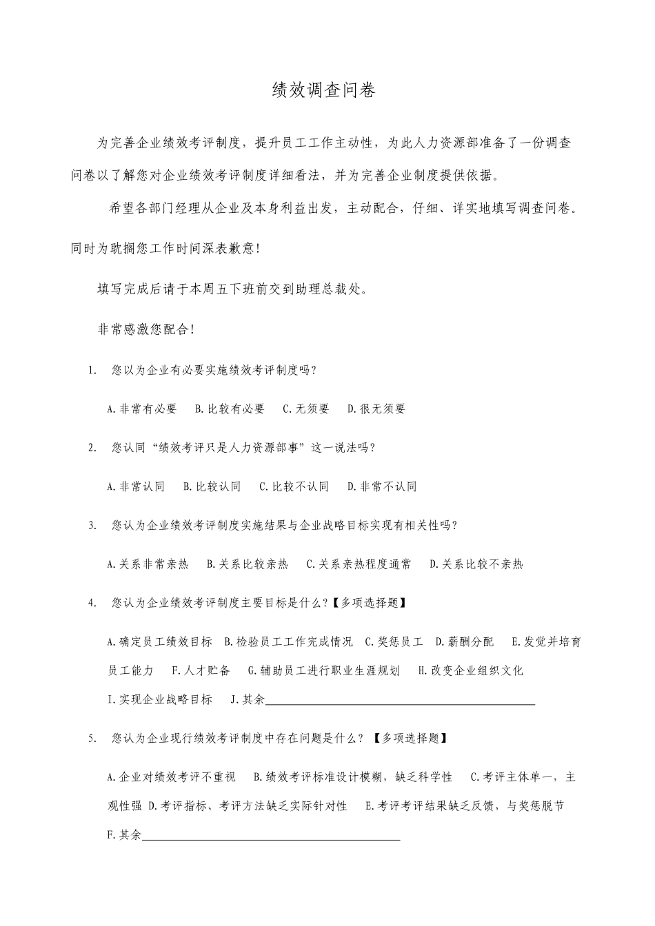 绩效调查问卷最新_第1页