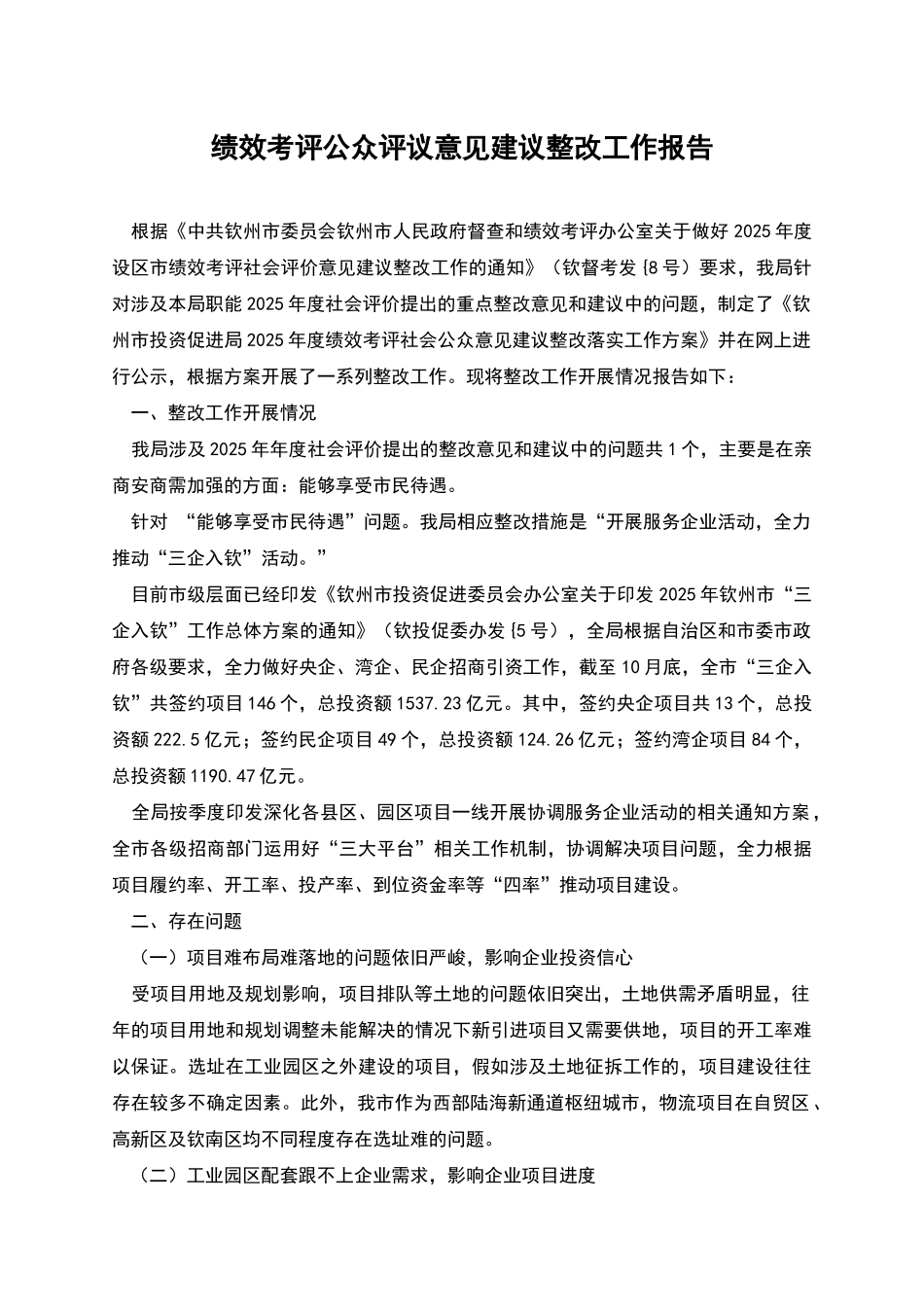 绩效考评公众评议意见建议整改工作报告_第1页