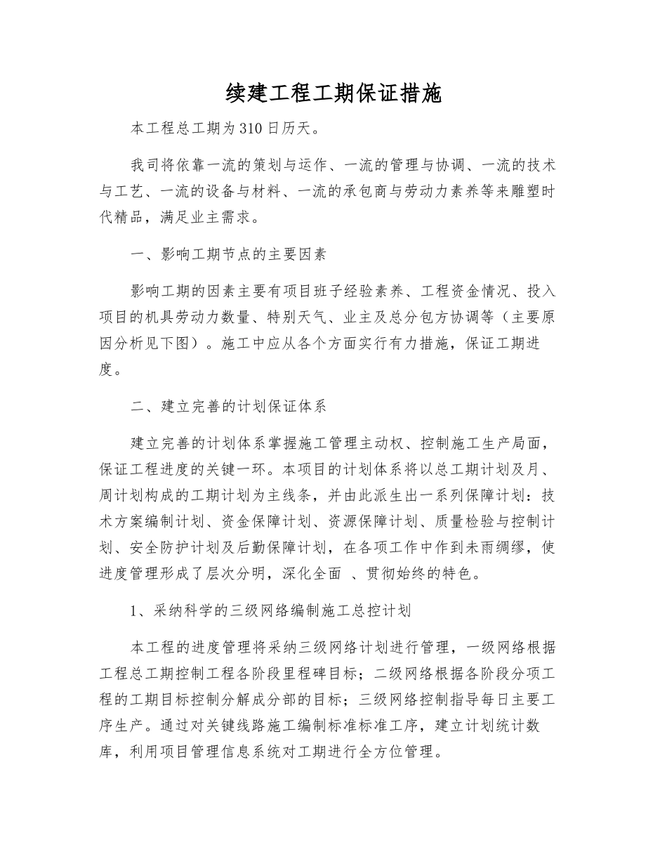 续建工程工期保证措施_第1页