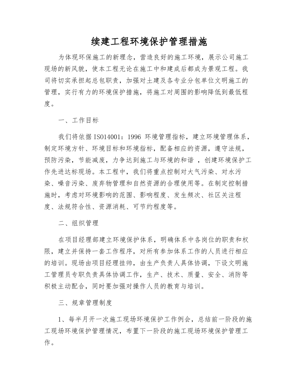 续建工程环境保护管理措施_第1页