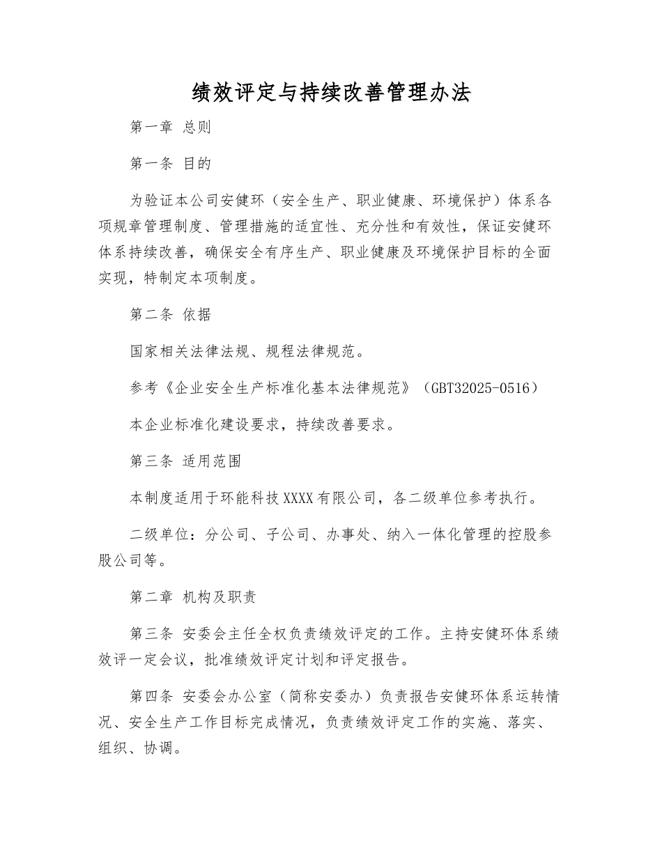 绩效评定与持续改进管理办法_第1页