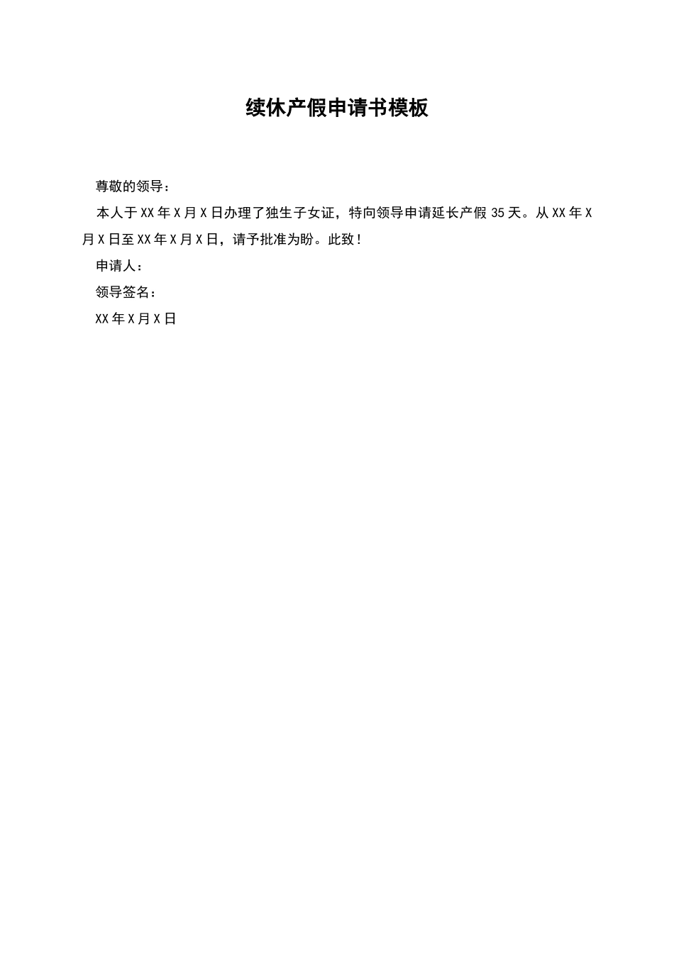 续休产假申请书模板_第1页