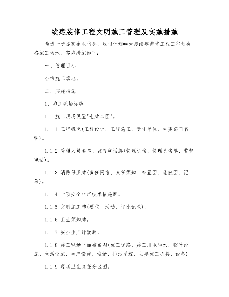 续建装修工程文明施工管理及实施措施_第1页