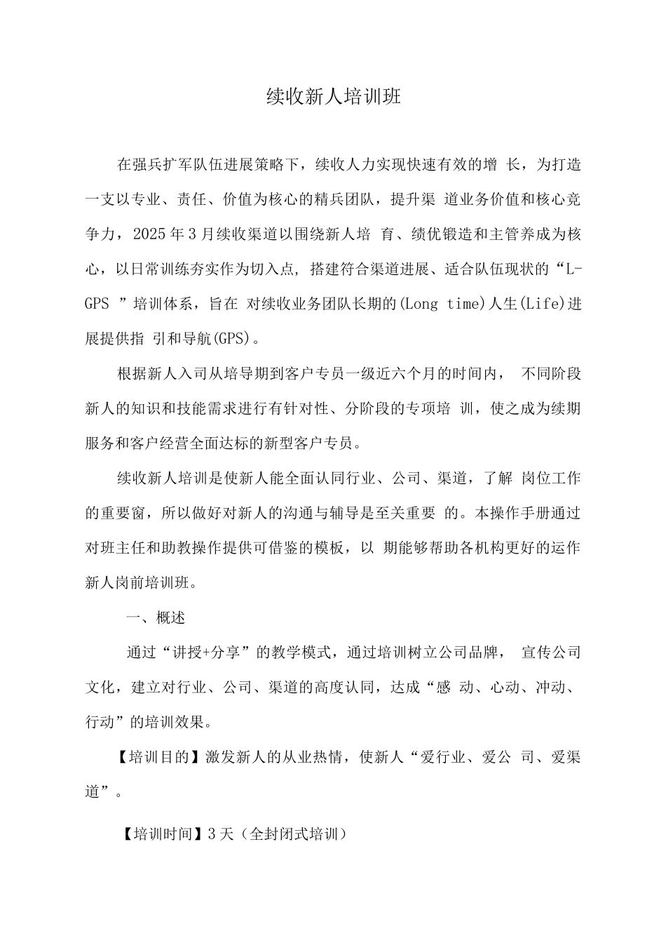 续收新人岗前培训班操作手册_第1页