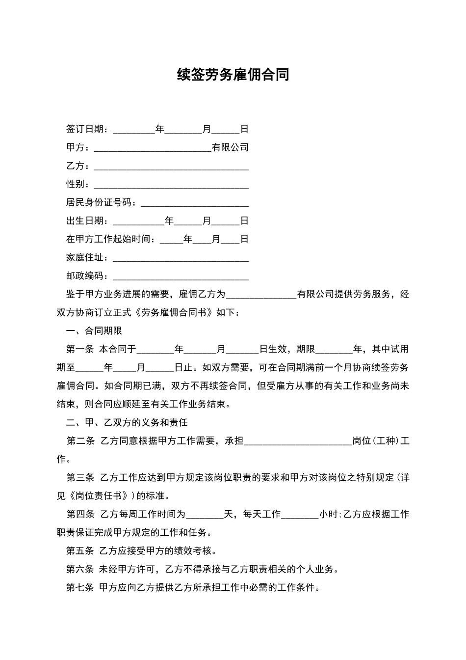 续签劳务雇佣合同_第1页
