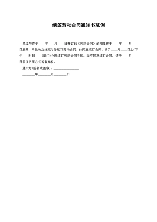 续签劳动合同通知书范例