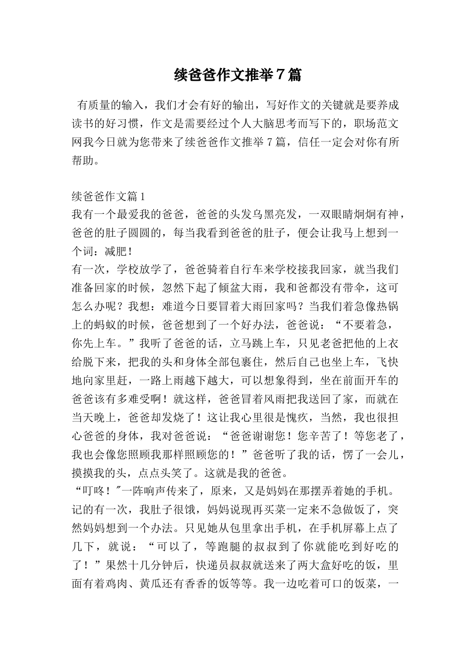 续爸爸作文推荐7篇_第1页