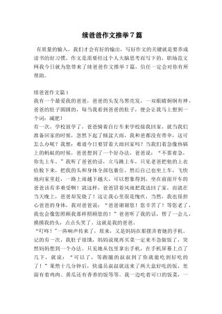 续爸爸作文推荐7篇
