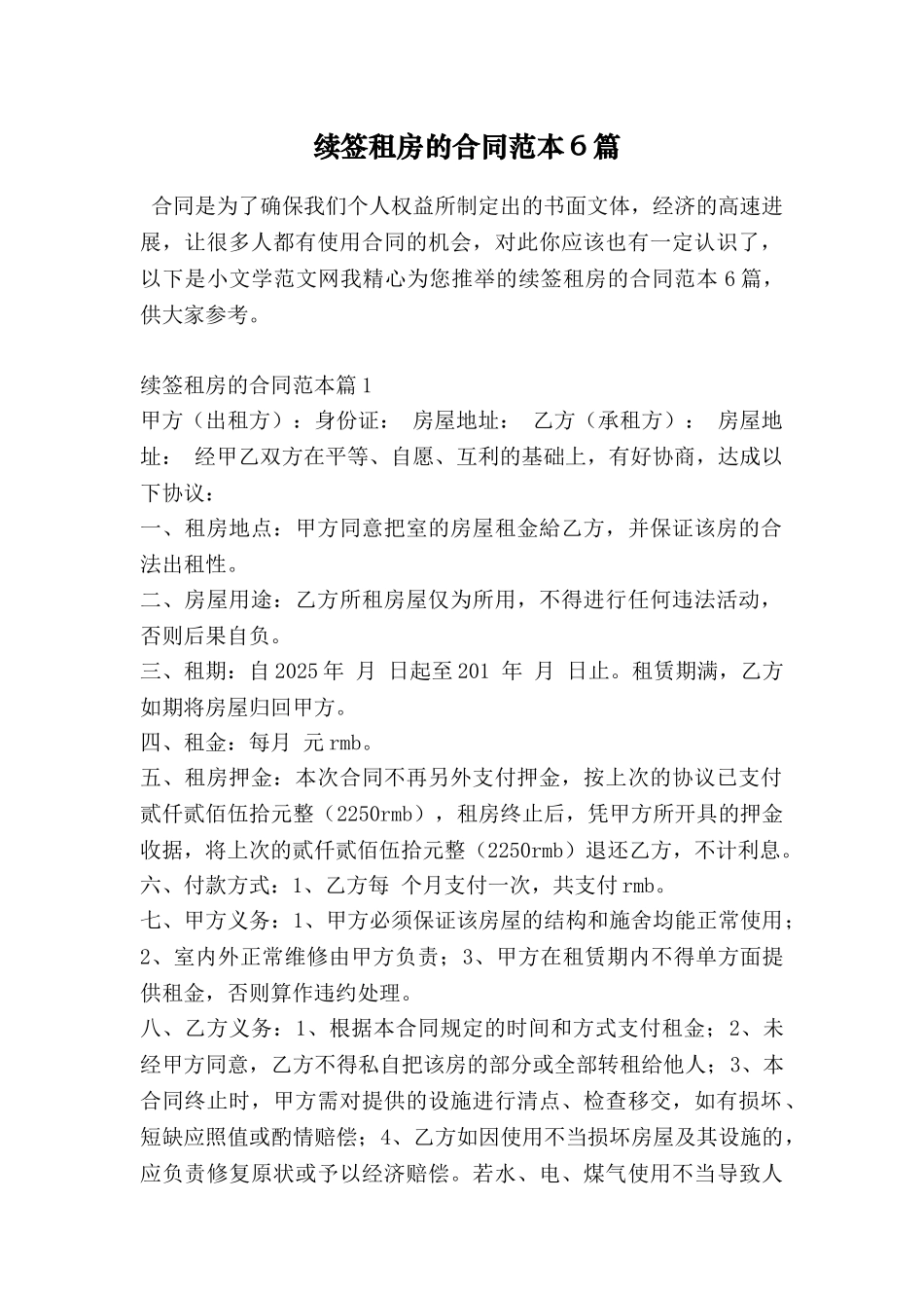 续签租房的合同范本6篇_第1页