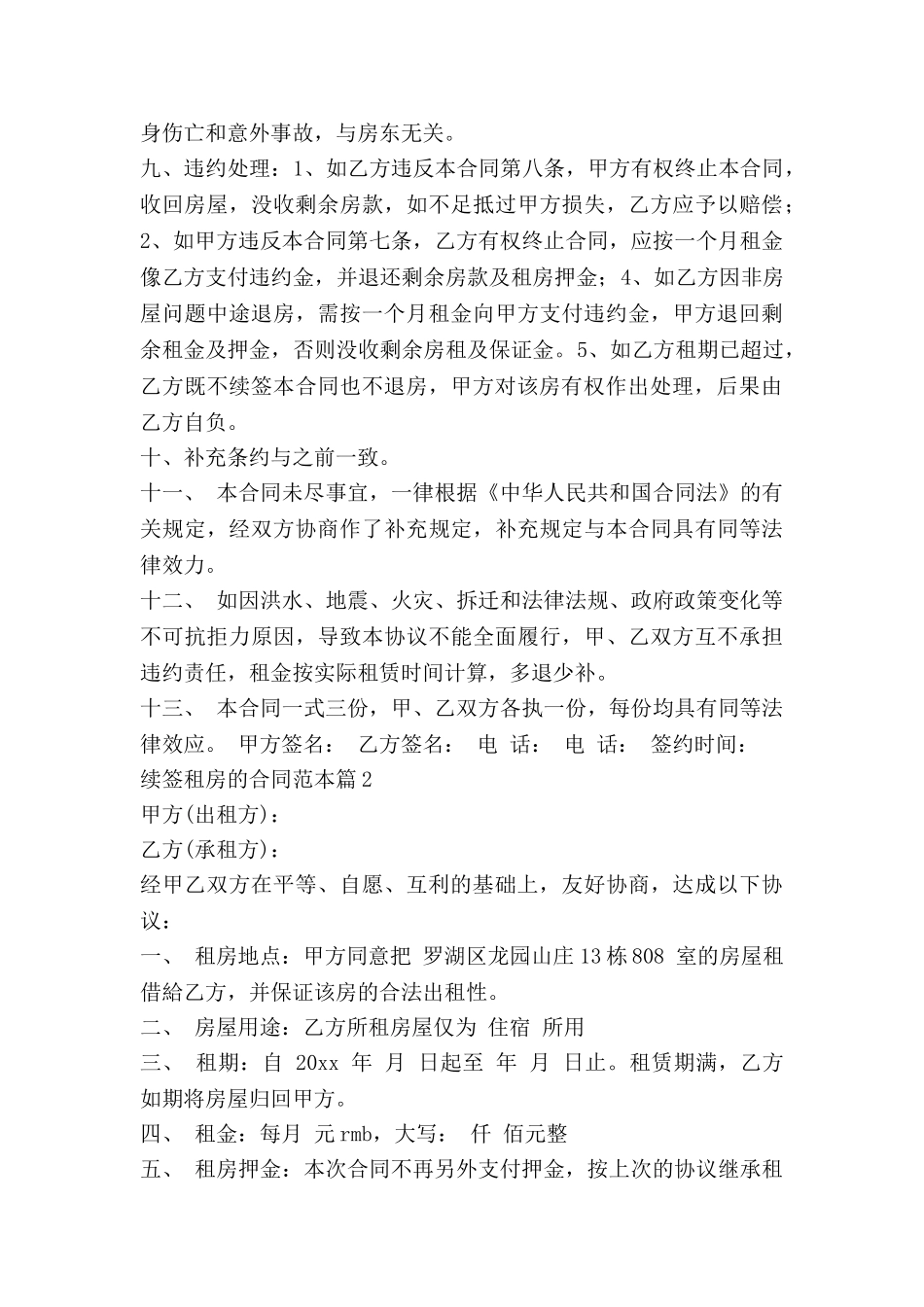 续签租房的合同范本6篇_第2页