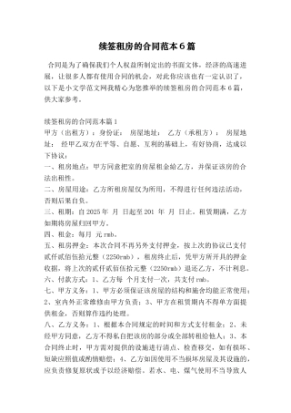 续签租房的合同范本6篇