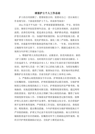 续签护士个人工作总结