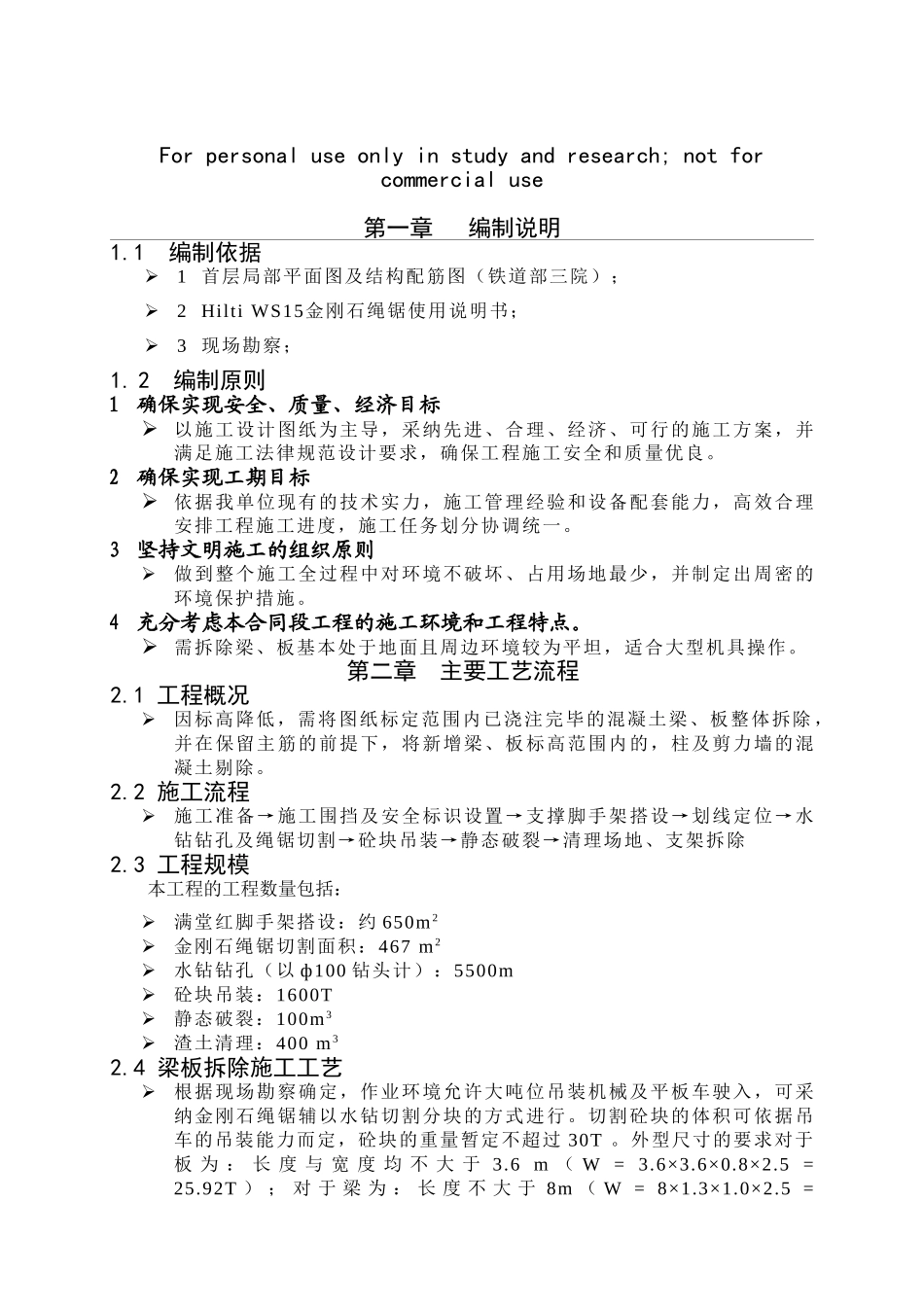 绳锯切割施工方案 (5)_第1页