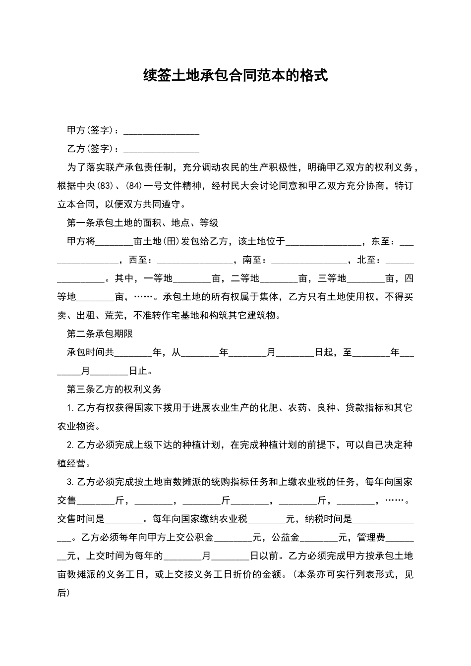 续签土地承包合同范本的格式_第1页