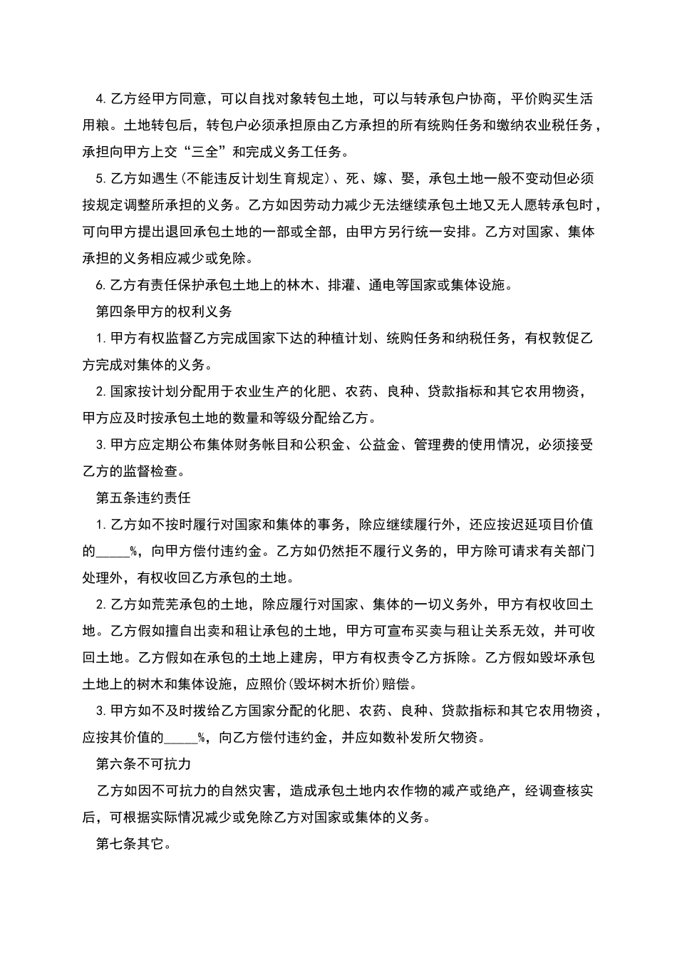 续签土地承包合同范本的格式_第2页