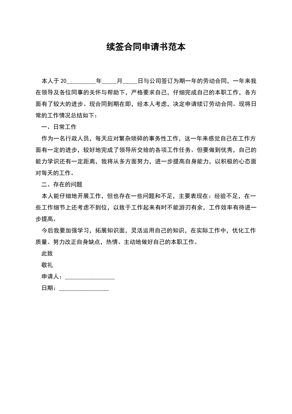 续签合同申请书范本_第1页