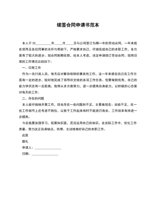 续签合同申请书范本
