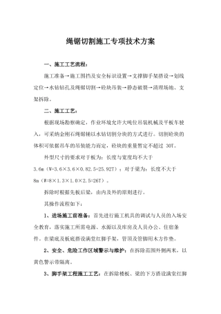 绳锯切割施工专项技术方案