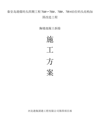 绳锯混凝土拆除专项施工方案