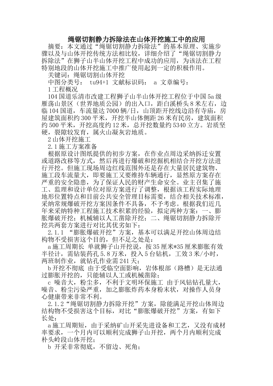 绳锯切割静力拆除法在山体开挖施工中的应用_第1页