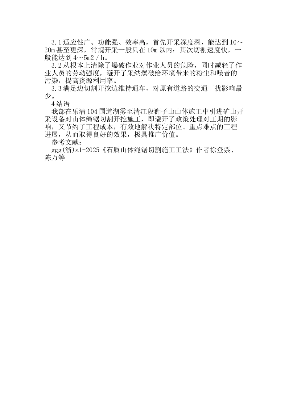 绳锯切割静力拆除法在山体开挖施工中的应用_第3页