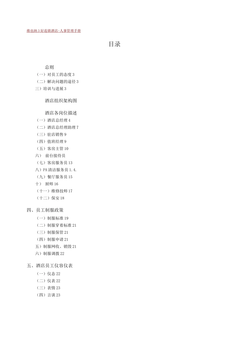 维也纳酒店-人事管理手册_第1页