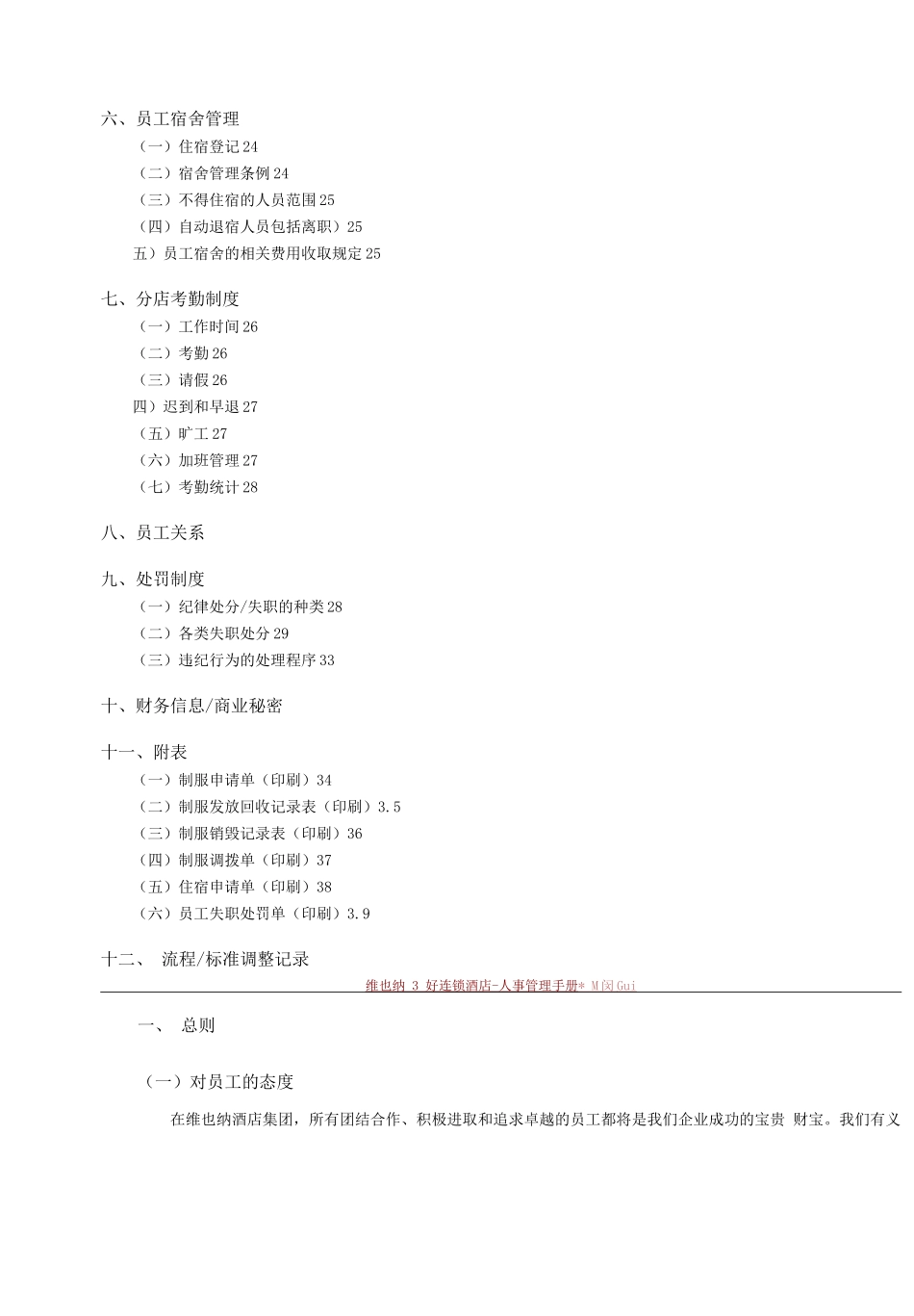 维也纳酒店-人事管理手册_第2页