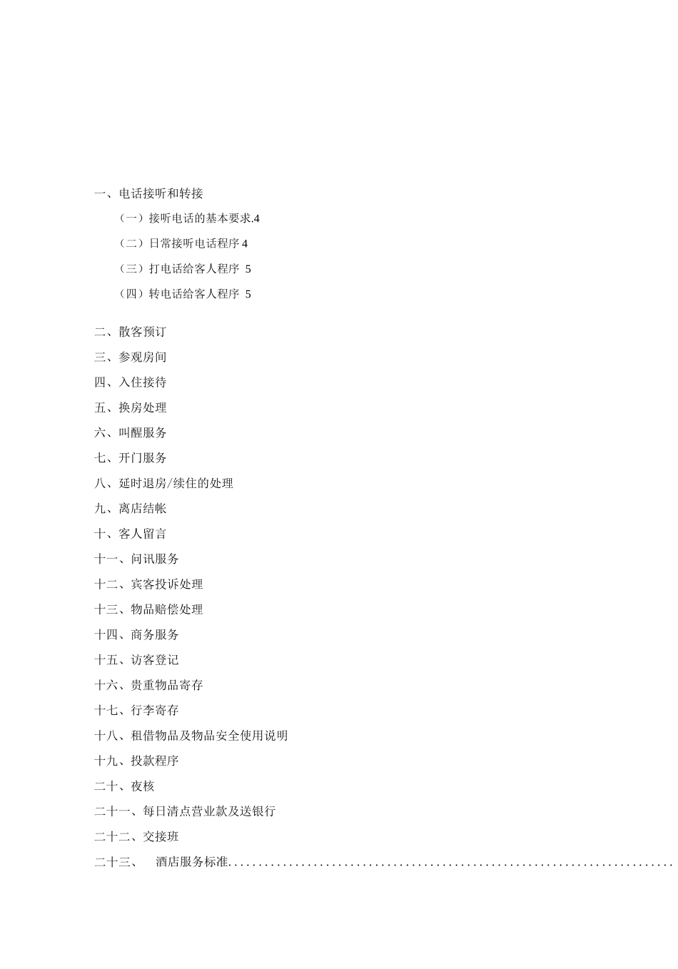 维也纳酒店-前厅操作手册_第1页