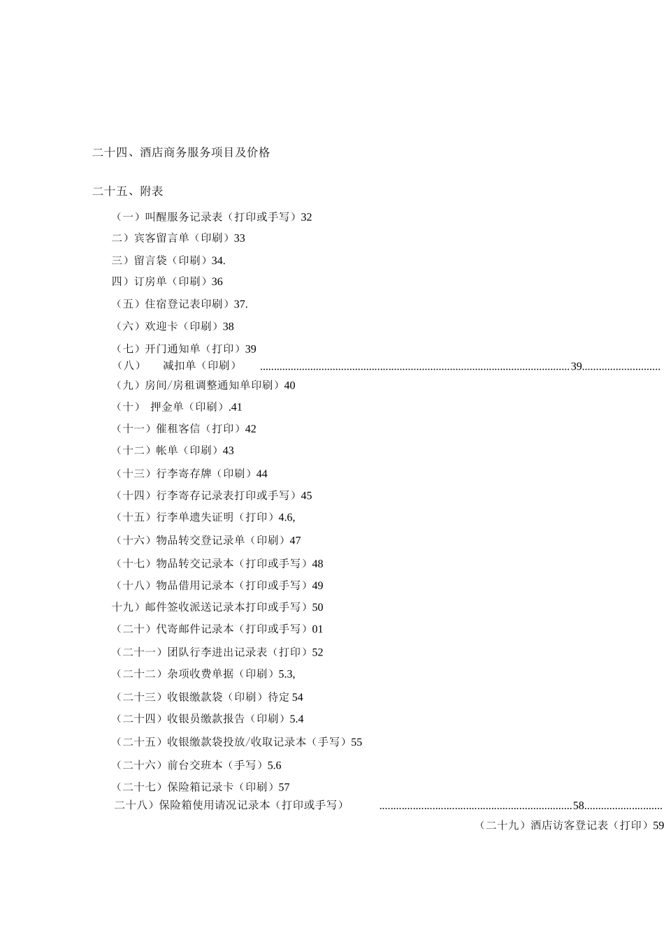 维也纳酒店-前厅操作手册_第2页