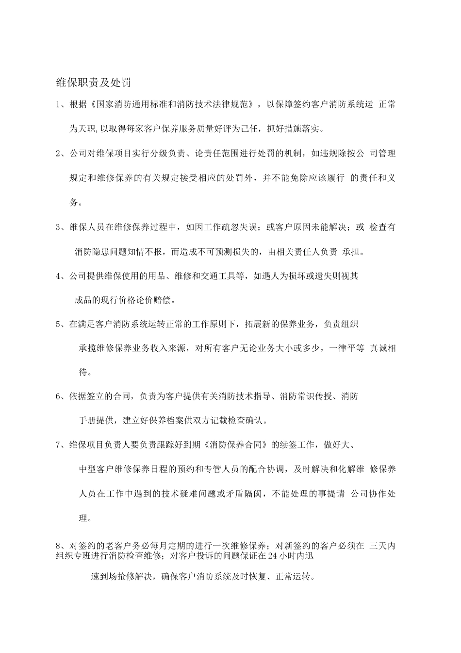 维保职责及处罚_第1页