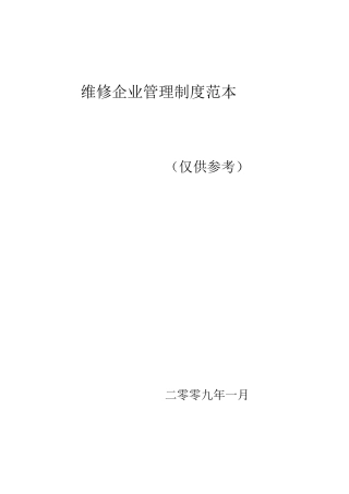 维修企业管理制度