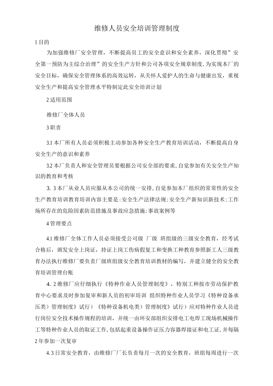 维修人员安全培训管理制度_第1页