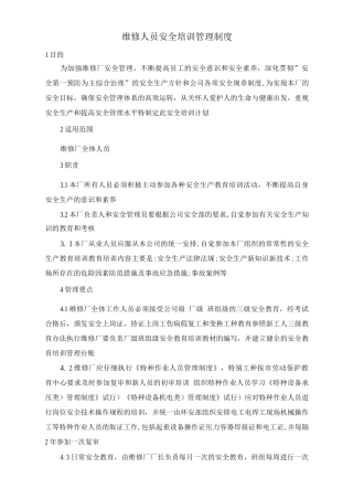 维修人员安全培训管理制度