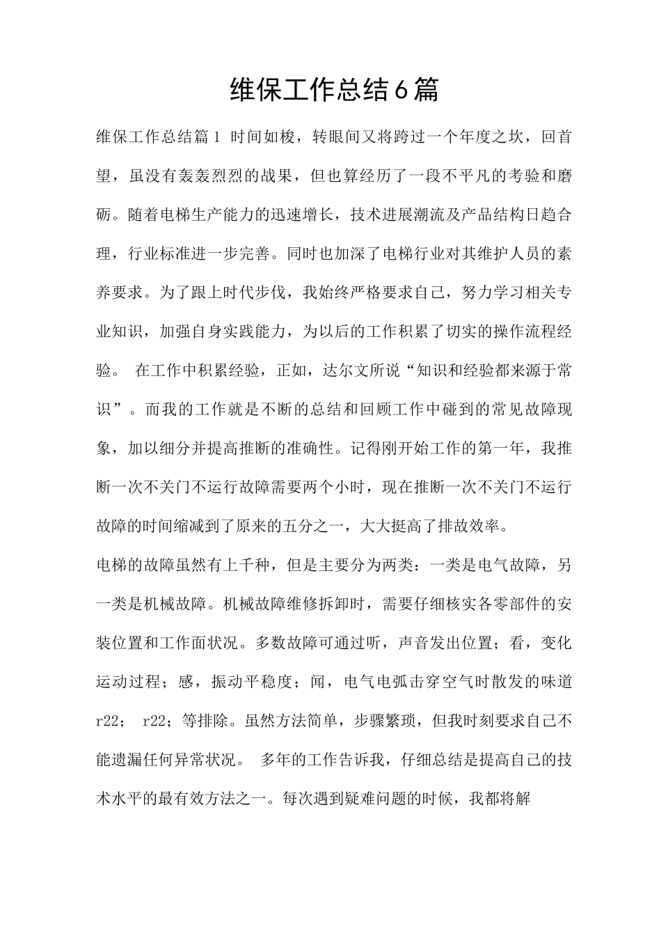 维保工作总结6篇_第1页