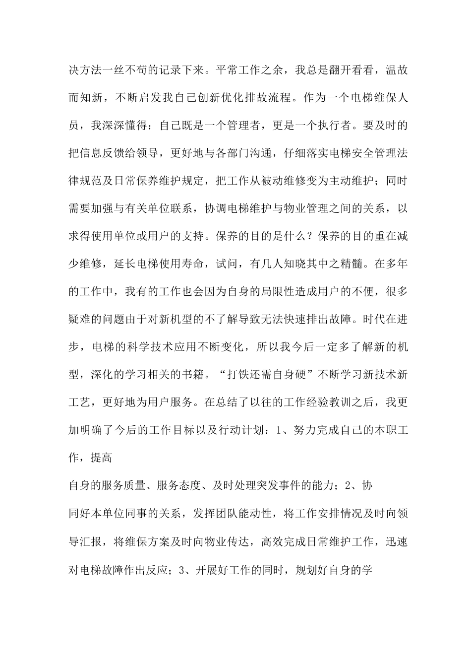 维保工作总结6篇_第2页