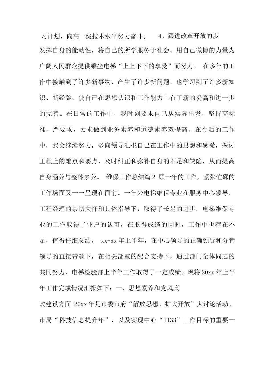 维保工作总结6篇_第3页