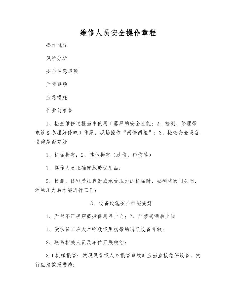 维修人员安全操作规程_第1页