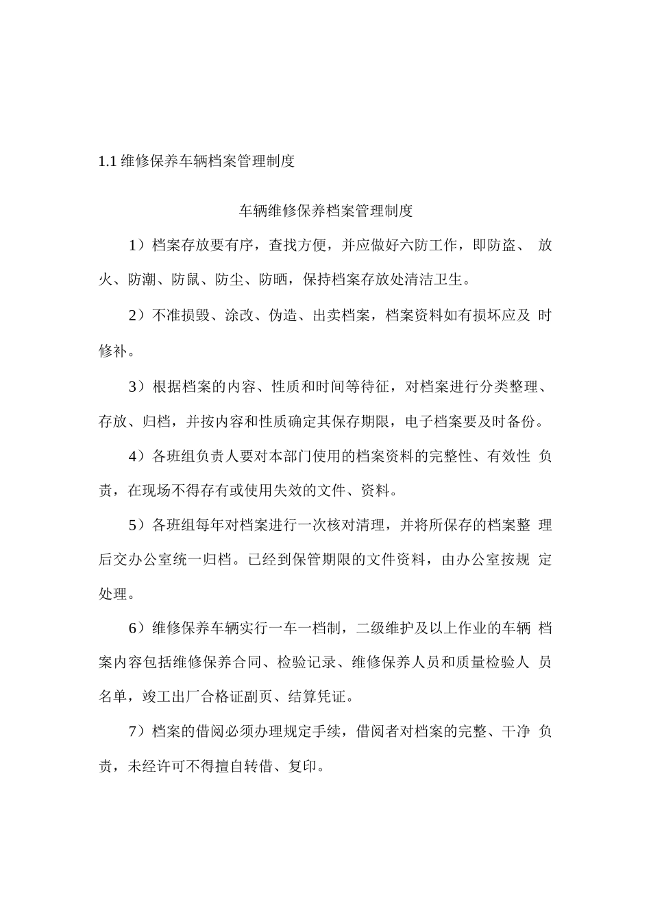 维修保养车辆档案的建立情况及维修保养检测设备的保养制度_第1页
