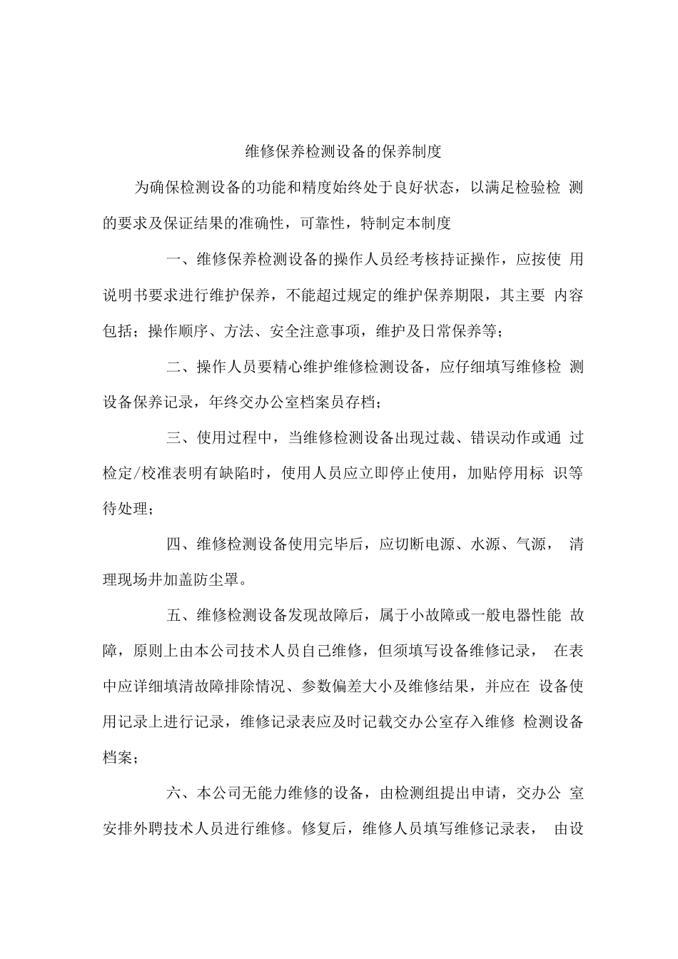 维修保养车辆档案的建立情况及维修保养检测设备的保养制度_第2页