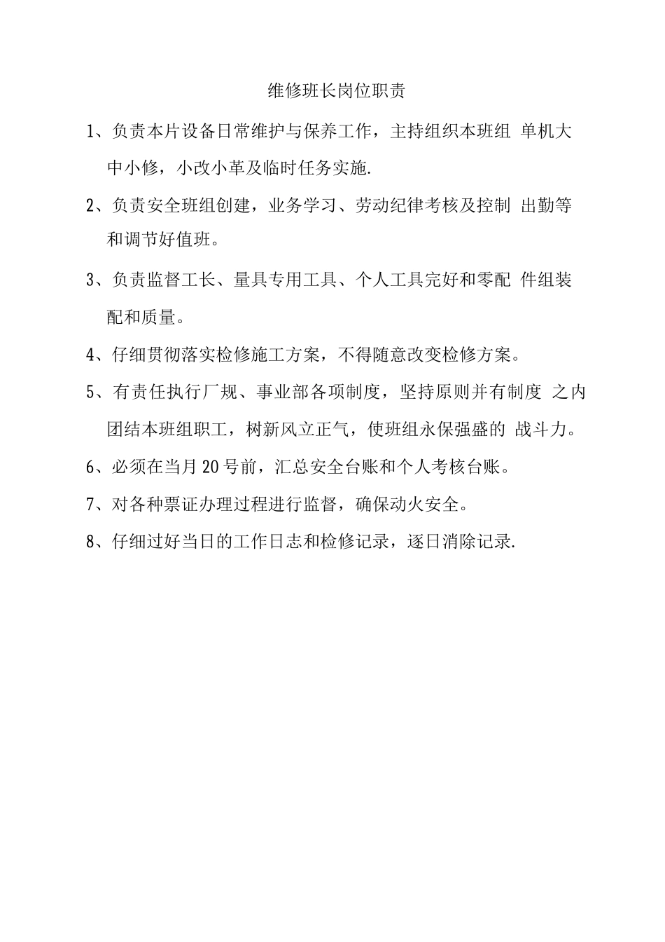 维修事业部岗位职责_第1页
