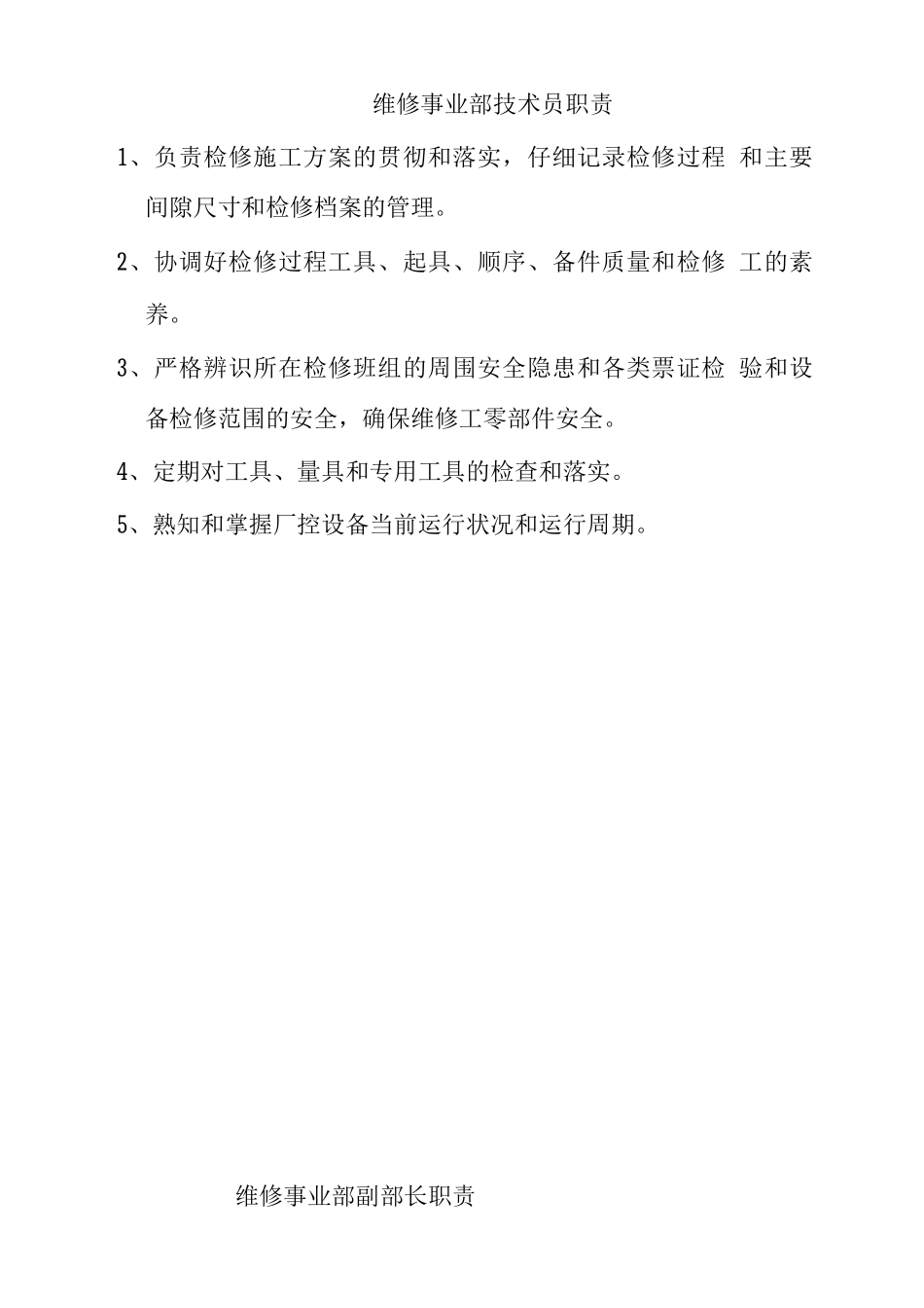 维修事业部岗位职责_第3页