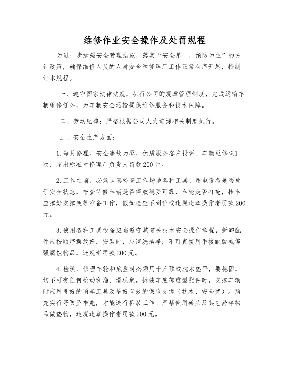 维修作业安全操作及处罚规程_第1页