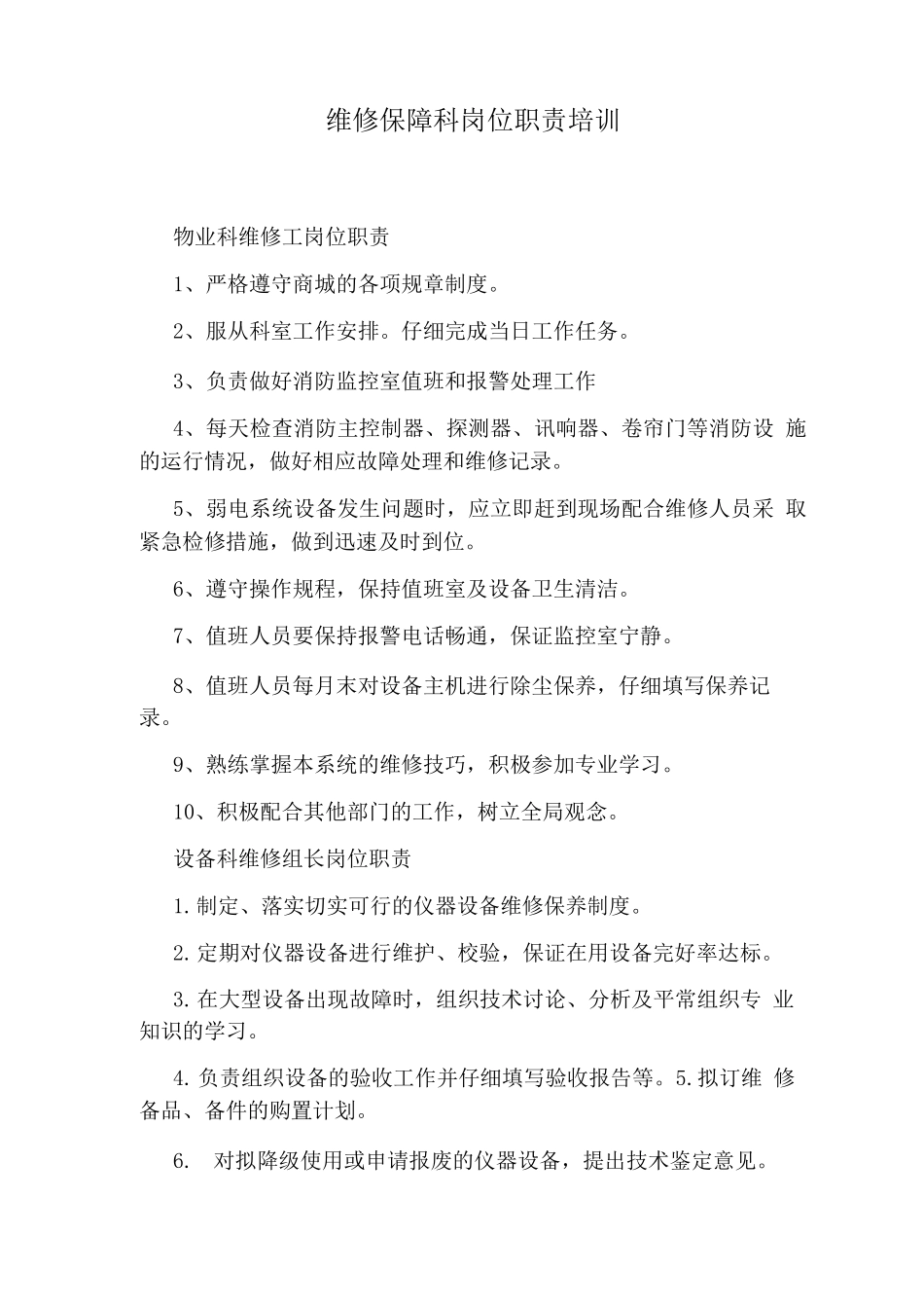 维修保障科岗位职责培训_第1页