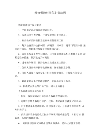 维修保障科岗位职责培训