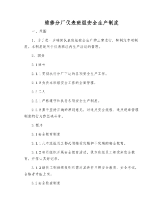维修分厂仪表班组安全生产制度