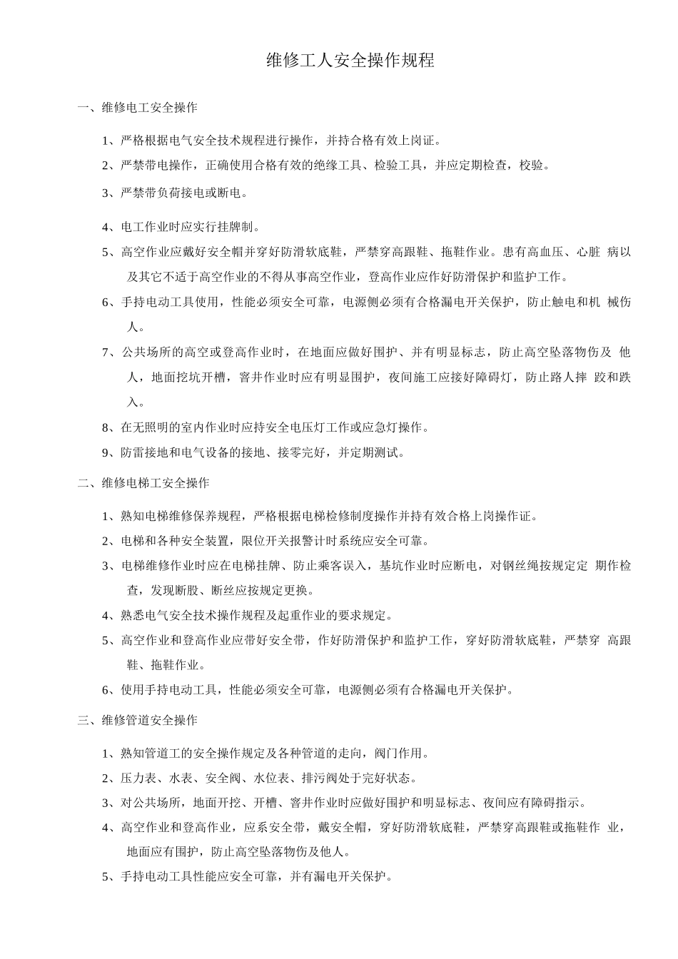 维修工人安全操作规程_第1页