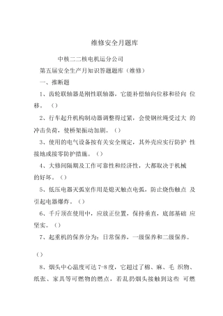 维修安全月题库