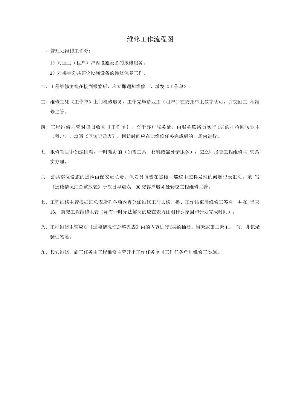 维修工作流程图_第1页