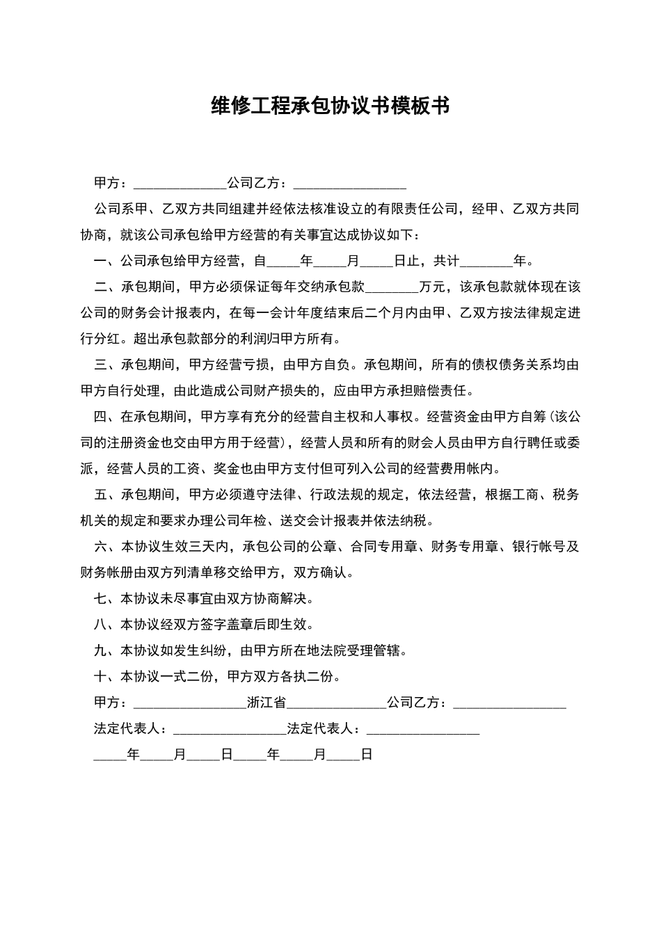 维修工程承包协议书模板书_第1页