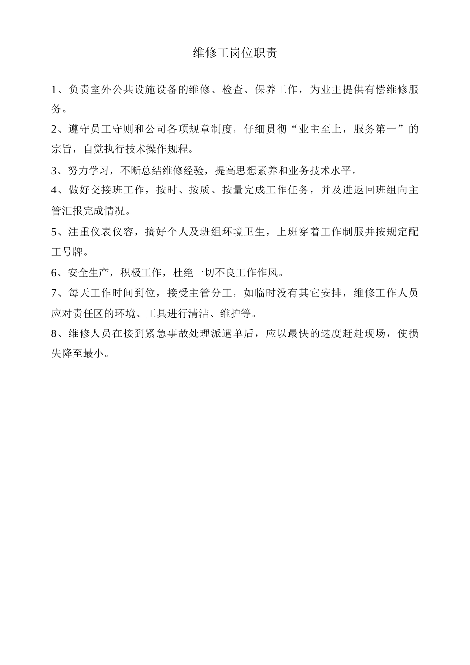 维修工岗位职责_第1页